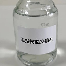 熱塑樹(shù)脂改性劑交聯(lián)劑