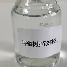 環(huán)氧樹(shù)脂改性劑