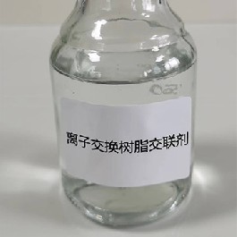 離子交換樹(shù)脂交聯(lián)劑